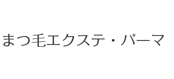 まつ毛パーマ・エクステ