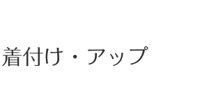 着付け・アップ