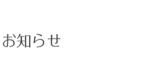 お知らせ