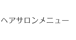 ヘアサロンメニュー