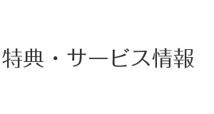 特典・サービス情報